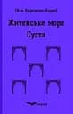 Житейське море. Суєта. П'єси - Іван Карпенко-Карий