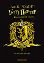 Гаррі Поттер і філософський камінь. Гафелпафське видання - Джоан Кетлін Ролінґ