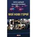 Мої нові герої - Максим Статівко