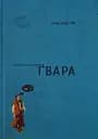 Автентична Львівська Абетка "Ґвара"