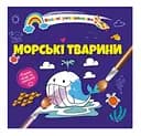 Книга Водяні розмальовки 4, Морські тварини (російською)