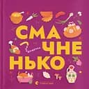 Книжечка-мандрівочка. Смачненько - Марта Лешак