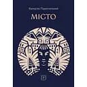 Місто - Валер'ян Підмогильний