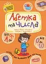 Абетка та числа. Від А до Я та від 0 до 10 - Василь Федієнко