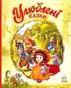 Улюблені казки - Геннадій Меламед