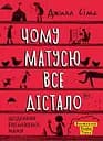 Чому матусю все дістало - Джилл Сімс