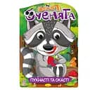 Книжка розмальовка "Веселі оченята Пухнасті та Окасті" РМ-55-03