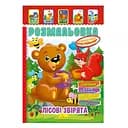 Книжка Розмальовка "Лісові звірята" РМ-51-01 з кольоровими наліпками