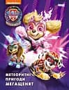 Щенячий Патруль. Метеоритні пригоди Мегащенят