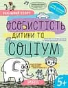 Особистість дитини та соціум 5+ - Галина Дерипаско