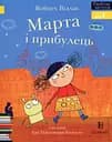 Марта і Прибулець. Люблю читати. Рівень 1