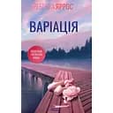 Вариация - Ребекка Яррос