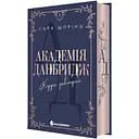 Академія Данбридж. Куди завгодно - Сара Шпрінц