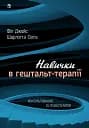 Навички в гештальт-терапії. Консультування та психотерапія