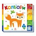 Дитяча книжечка "Кольори" Ранок 1710001 серія "Знайди мене!"