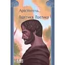 Політика. Поетика - Арістотель