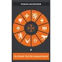 10 країн після карантину - Роман Маленков