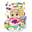 Книжка Раскраска Посмотри и раскрась Девичья смесь РМ-44-09 с подсказками внутри