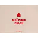 Фотоальбом Оrner "Мої рідні люди" бежевий