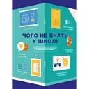 Чого не вчать у школі. Відповіді на найважливіші питання в інфографіці -