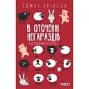 В окружении невзгод. От падения к успеху – Томас Эриксон