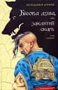Бісова душа, або Заклятий скарб - Володимир Аренєв