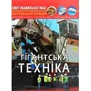 Фотоенциклопедія Кристал Бук Світ навколо нас Гігантська техніка (F00026113)