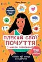 Плекай свої почуття (і мисли позитивно). Книжка про емоції для дівчаток - Лорен Ріверс