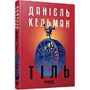 Світовий бестселер Тіль - Кельман Даніель (513905)