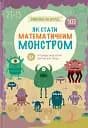 Схиблені на науці. Як стати математичним монстром. +103 наліпки