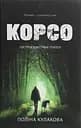 Корсо - Поліна Кулакова