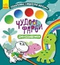 Книга Кенгуру Чудові фарби, Динозаврики (українською)