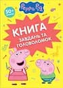 Книга завдань та головоломок (50+ наклейок)