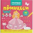 Прописи Кристал Бук Фігури та лінії Принцеси (F00030712)