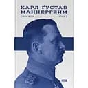 Маннергейм. Спогади. ІІ Том - Карл Ґустав Маннергейм