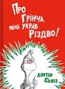 Про Грінча, який украв Різдво