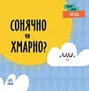 Погода. Сонячно чи хмарно? - Ленка Читілова