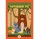 Книга-гра з наклейками Книжковий хмарочос Ліс