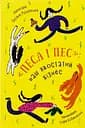 Песа і пес: наш хвостатий бізнес - Оксана Лущевська
