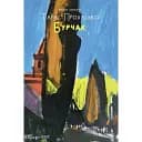 Книга Бурчак - Тарас Прохасько (Meridian Czernowitz)