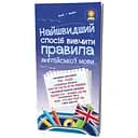 Навчальний посібник Зірка Найшвидший спосіб вивчити Правила англійської мови (298297)