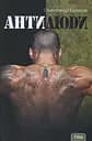 Антилюди - Олександр Есаулов