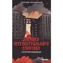 Пів року інтелектуального спротиву. Нотатки видавця - Олександр Красовицький