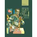 Святослав Гординський. Творчість за півстоліття - Христина Береговська