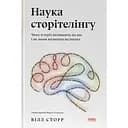 Наука сторітелінгу. Чому історії впливають на нас і як ними впливати на інших - Вілл Сторр