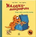 Малюки-динозаврики. Расмус шукає улюблену іграшку - Ларс Мелє