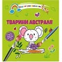 Водяні розмальовки Талант Тварини Австралії (8w-austral)