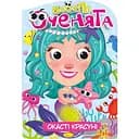 Книжка раскраска Апельсин Веселые глазки Глазастые Красавицы РМ-55-01