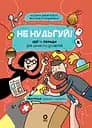 Не нудьгуй! Ідеї та поради для цікавого дозвілля Основа