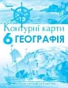 Географія 6 клас. Контурні карти